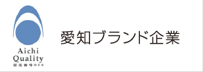 愛知ブランド企業