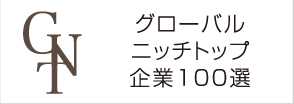 グローバルニッチトップ企業100選