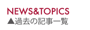 NEWS & TOPICS 過去の記事一覧